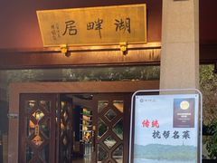 -湖畔居茶楼(湖滨店)