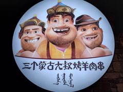 -三个蒙古大叔羊肉串(大宁店)