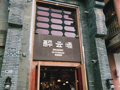 门面-醉云喃