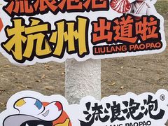 -西湖天地