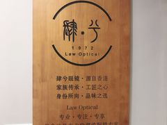 -肆兮眼镜·蔡司·徕卡战略合作店(大坪店)