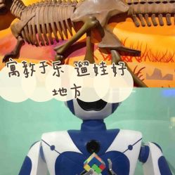 -北京科学中心儿童乐园