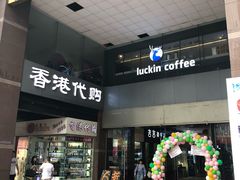 门面-瑞幸咖啡(第一城店)