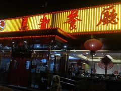 门面-马凯餐厅(长椿街店)