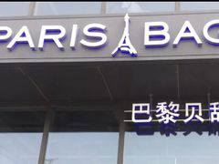 -巴黎贝甜(五道口店)