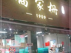 门面-乔家栅(大木桥路店)