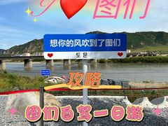 -图们国门景区