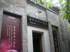 门面-翡翠拉面小笼包(岭南新天地店)