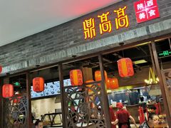 门面-鼎高高陕西美食(龙德广场店)