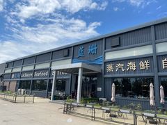 -蓝珊甄选海鲜自助·火锅大排档(近阿那亚店)