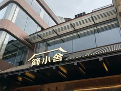 -简小舍·民间手艺菜(武昌江滩店)