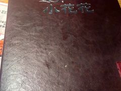 -小花花炭火烤肉·十五年延吉风味(左家庄店)