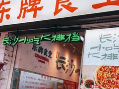 门面-东排食堂长沙小吃大排档(五一广场店)