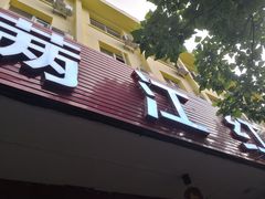 门面-满江红串串香(七道堰街店)