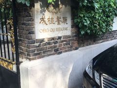 -成桂西餐厅·42年的味道(五大道疙瘩楼店)