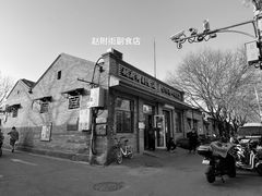-赵府街副食店