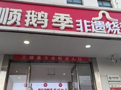 -顺鹅季·非遗烧鹅(六道口店)
