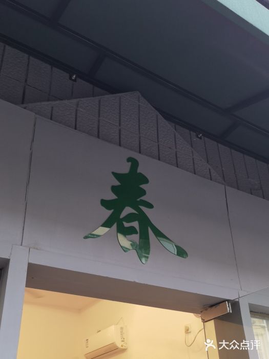 春餐厅图片