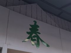 -春餐厅
