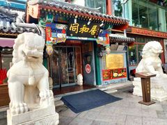 -同和居(什刹海店)
