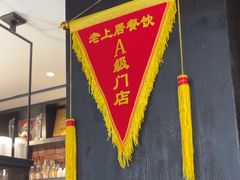 -老上居·手工春饼(贝尔路店)