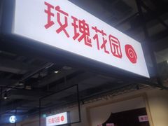 -玫瑰花园自助烤肉(顺义鑫海韵通店)