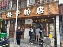 -矮子粉店1985·长沙米粉(湘春路店)