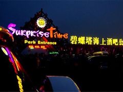 -北戴河碧螺塔海上酒吧公园