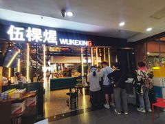 -伍棵煋炭烤自助料理·烤鳗鱼(浦东食品城店)
