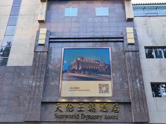 -北京王府井天伦王朝酒店