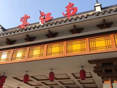 -宴江南(汇海路店)