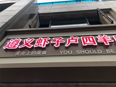 -遵义虾子卢四羊肉粉(大沽路店)