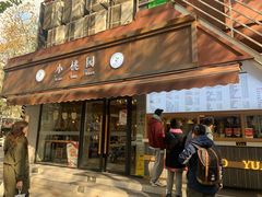 门面-小桃园·豆浆油条(复兴中路店)