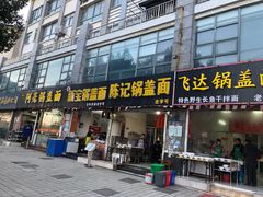 门面-陈记锅盖面(长江路店)