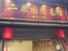 -二泉园老菜馆·百年无锡菜