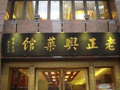 门面-老正兴菜馆(福州路店)