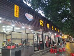 -铭辉沙嗲面(新街商业城店)