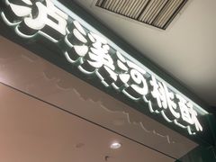-泸溪河桃酥(西直门凯德店)