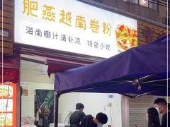 门面-肥燕越南卷粉(车陂西华花园店)