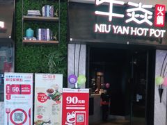 门面-牛焱·贵州黄牛肉火锅(城西银泰店)