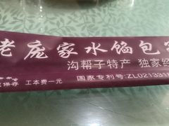 -老庞家水馅包子馆