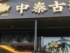 -康健民中泰式·古法按摩连锁品牌(华润万家店)