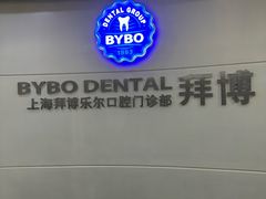 -泰康拜博口腔(世博园乐尔店)