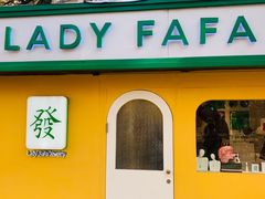 -LADY FAFA(巨鹿路陕西南路路口店)