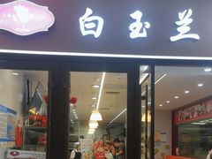 -白玉兰食品(中山公园龙之梦店)