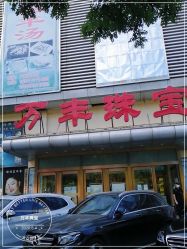 -万丰珠宝