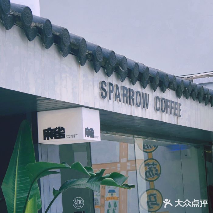 麻雀咖啡SPARROW COFFEE(十全街店)门面图片