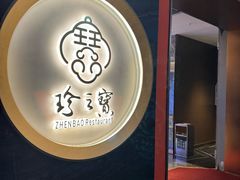 -寻味顺德·珍之宝酒楼(银钻店)