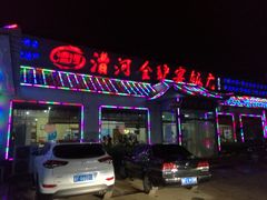 门面-漕河全驴宴饭店(徐水店)