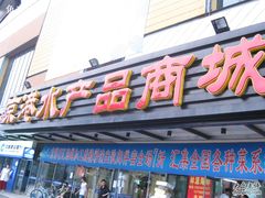IMG_1394-京港生鲜(四道口店)